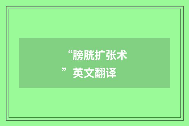 “膀胱扩张术”英文翻译