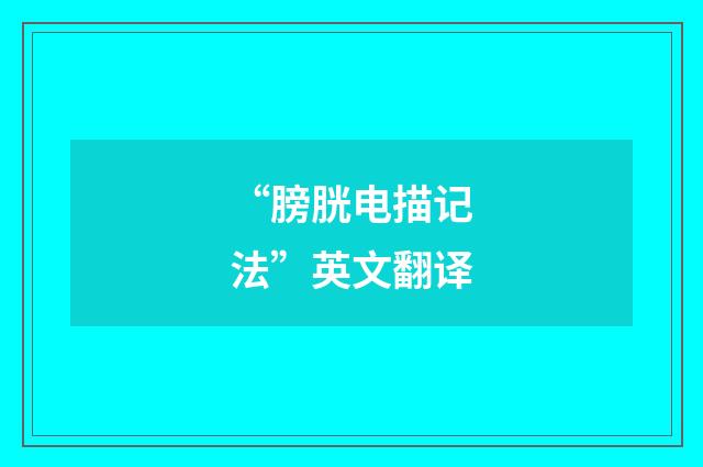 “膀胱电描记法”英文翻译