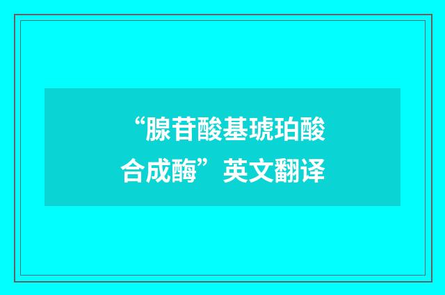 “腺苷酸基琥珀酸合成酶”英文翻译