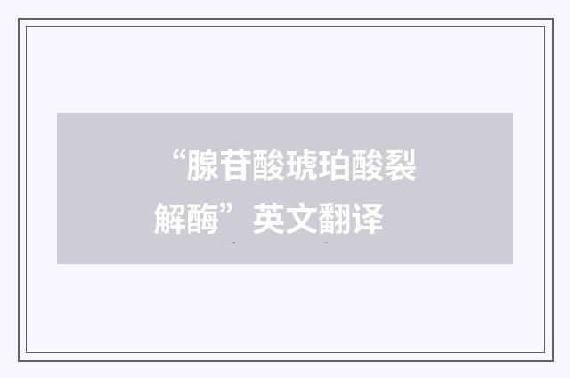 “腺苷酸琥珀酸裂解酶”英文翻译
