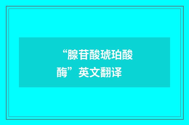 “腺苷酸琥珀酸酶”英文翻译