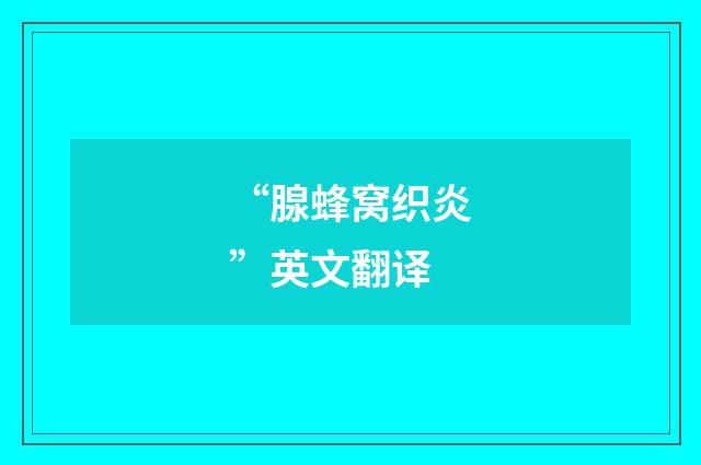 “腺蜂窝织炎”英文翻译