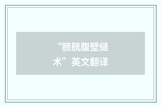 “膀胱腹壁缝术”英文翻译