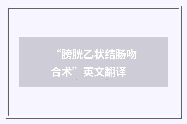 “膀胱乙状结肠吻合术”英文翻译