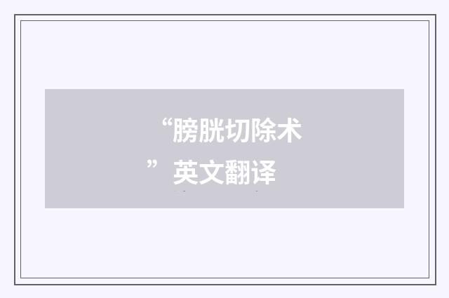 “膀胱切除术”英文翻译