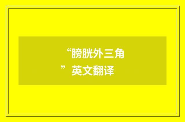 “膀胱外三角”英文翻译