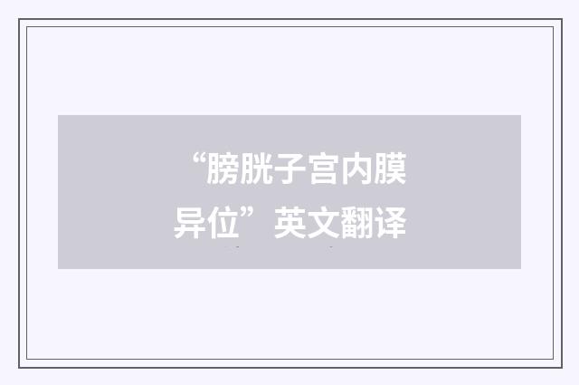 “膀胱子宫内膜异位”英文翻译