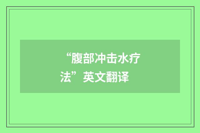 “腹部冲击水疗法”英文翻译