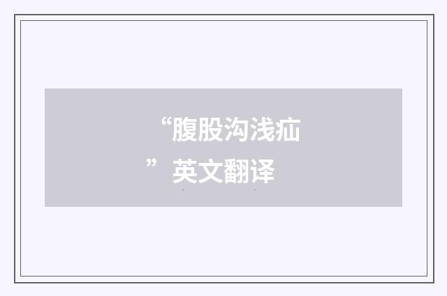 “腹股沟浅疝”英文翻译