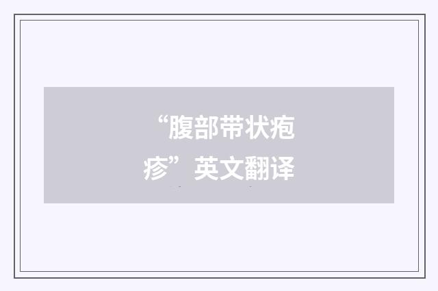 “腹部带状疱疹”英文翻译