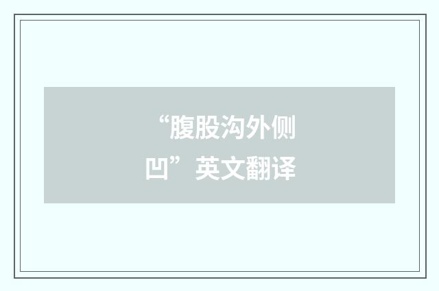 “腹股沟外侧凹”英文翻译