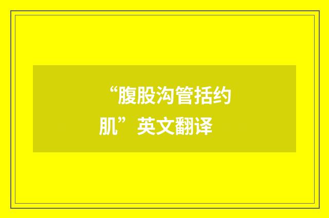 “腹股沟管括约肌”英文翻译