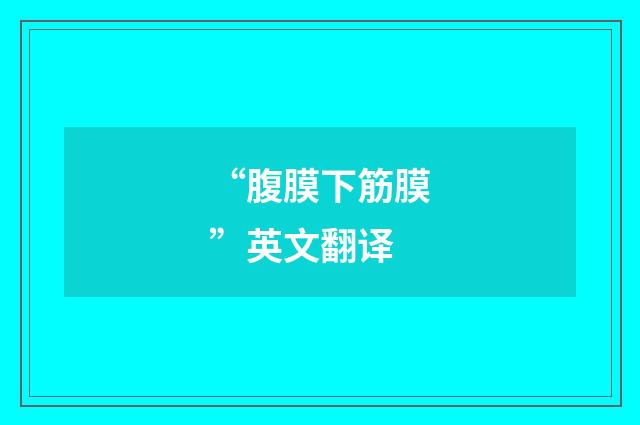 “腹膜下筋膜”英文翻译