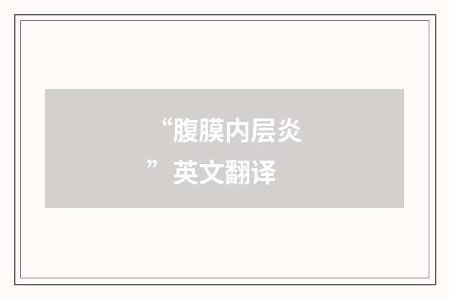 “腹膜内层炎”英文翻译