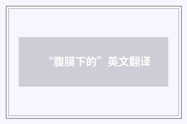 “腹膜下的”英文翻译