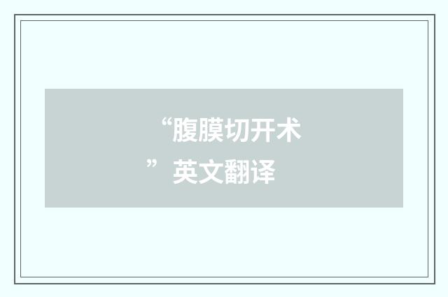 “腹膜切开术”英文翻译