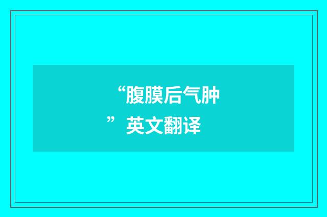 “腹膜后气肿”英文翻译