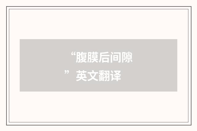 “腹膜后间隙”英文翻译