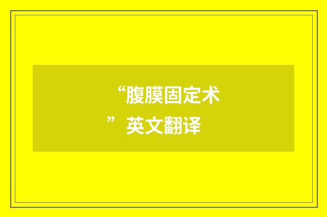 “腹膜固定术”英文翻译