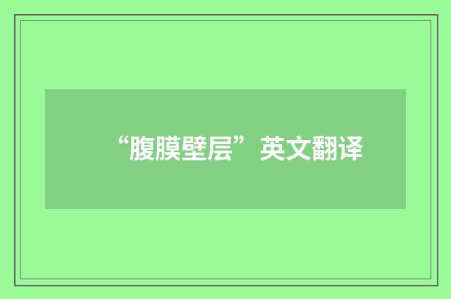 “腹膜壁层”英文翻译