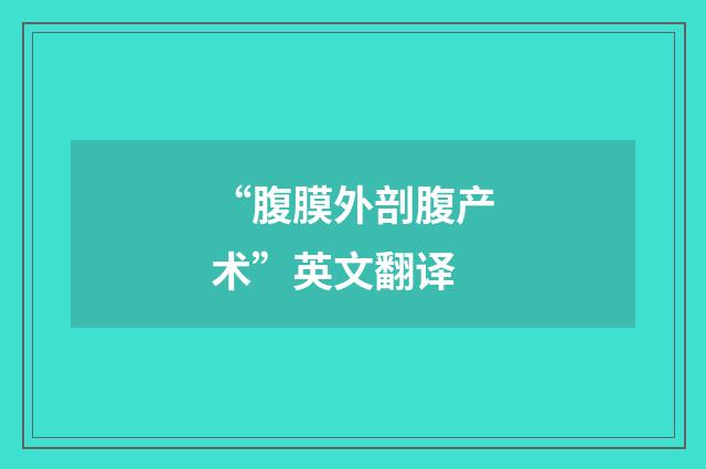 “腹膜外剖腹产术”英文翻译