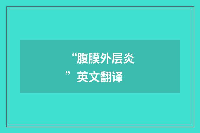 “腹膜外层炎”英文翻译