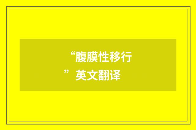 “腹膜性移行”英文翻译