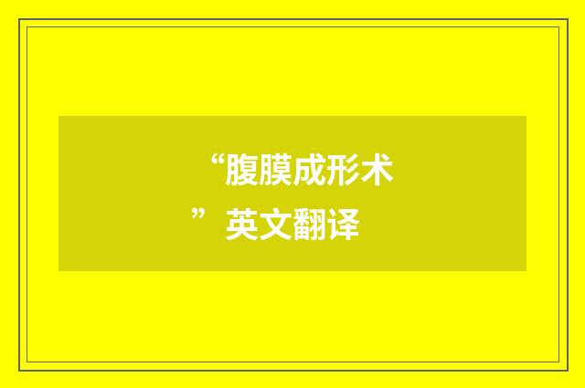 “腹膜成形术”英文翻译