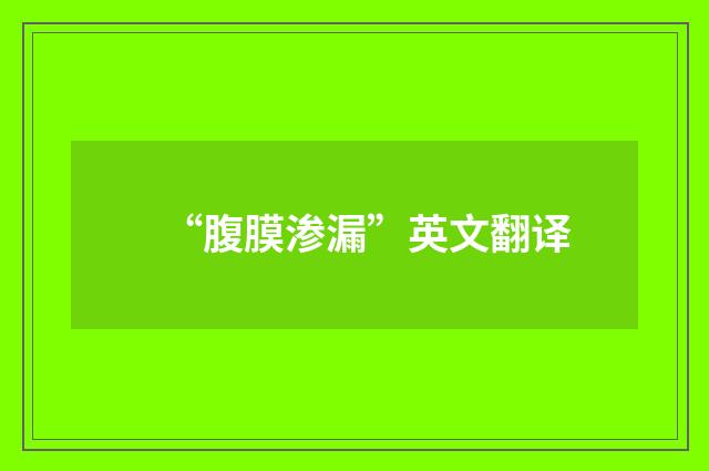 “腹膜渗漏”英文翻译