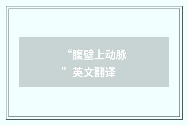 “腹壁上动脉”英文翻译