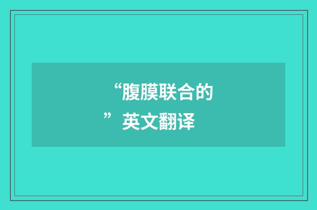 “腹膜联合的”英文翻译