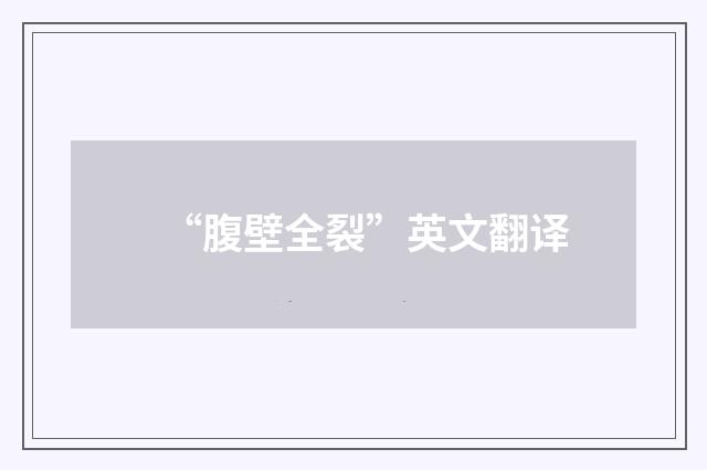 “腹壁全裂”英文翻译