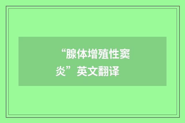 “腺体增殖性窦炎”英文翻译