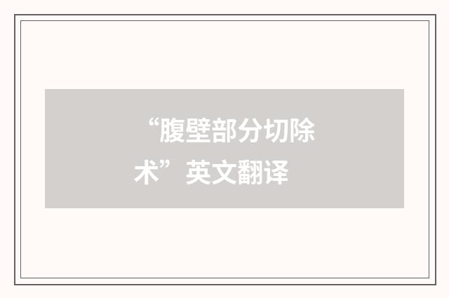 “腹壁部分切除术”英文翻译