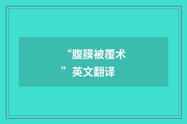 “腹膜被覆术”英文翻译