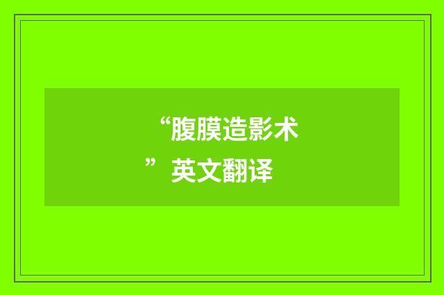 “腹膜造影术”英文翻译