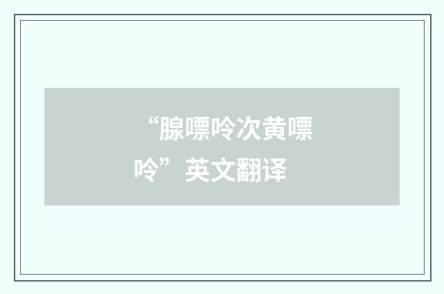 “腺嘌呤次黄嘌呤”英文翻译