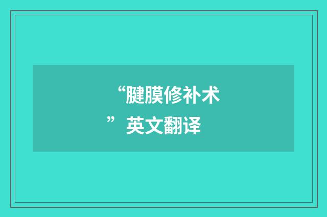 “腱膜修补术”英文翻译