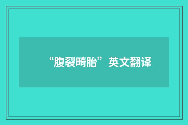“腹裂畸胎”英文翻译