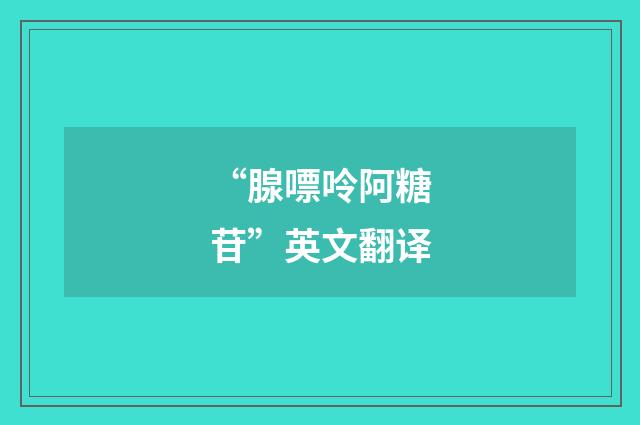 “腺嘌呤阿糖苷”英文翻译