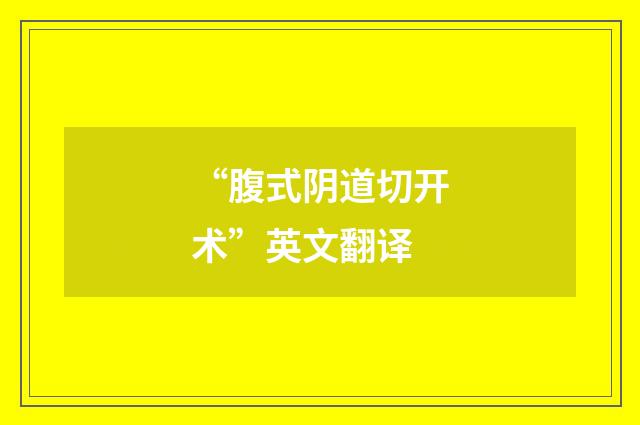 “腹式阴道切开术”英文翻译