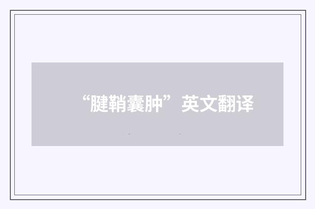 “腱鞘囊肿”英文翻译