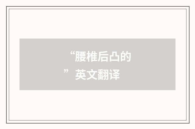 “腰椎后凸的”英文翻译