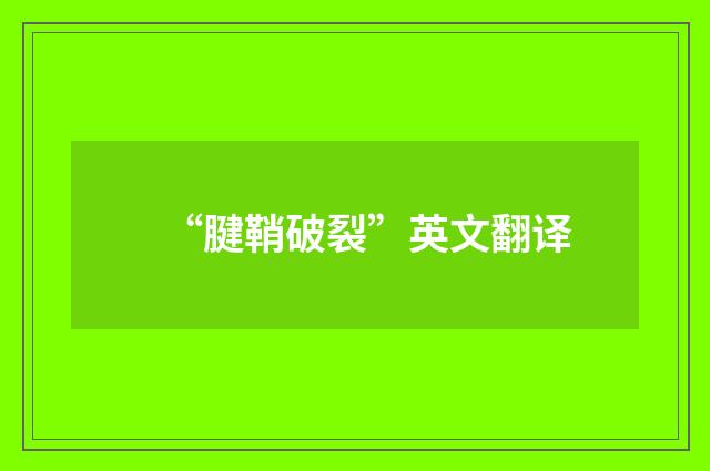 “腱鞘破裂”英文翻译