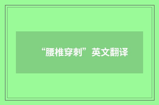 “腰椎穿刺”英文翻译