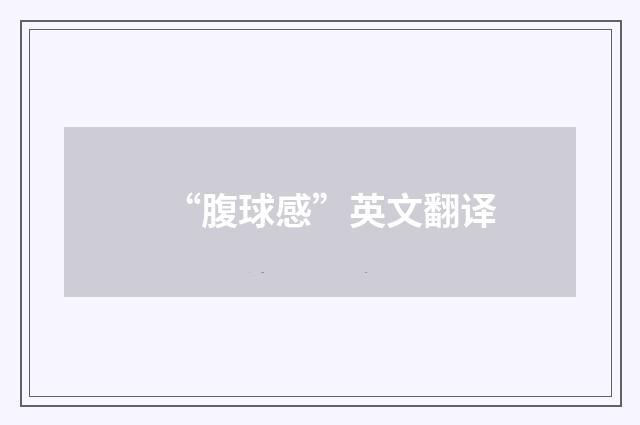“腹球感”英文翻译