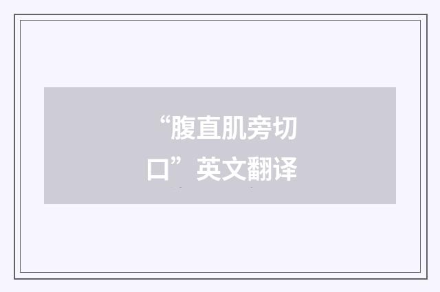 “腹直肌旁切口”英文翻译