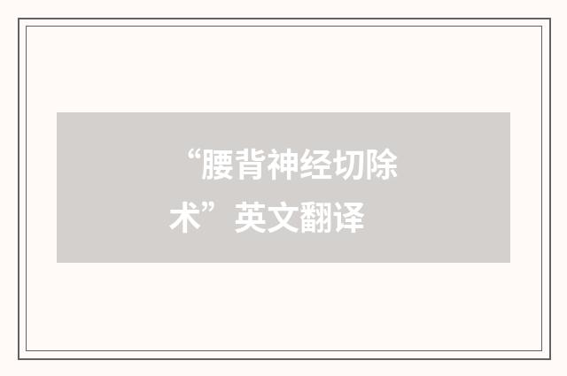 “腰背神经切除术”英文翻译