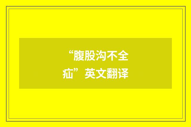 “腹股沟不全疝”英文翻译