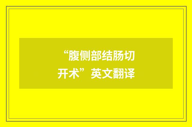 “腹侧部结肠切开术”英文翻译